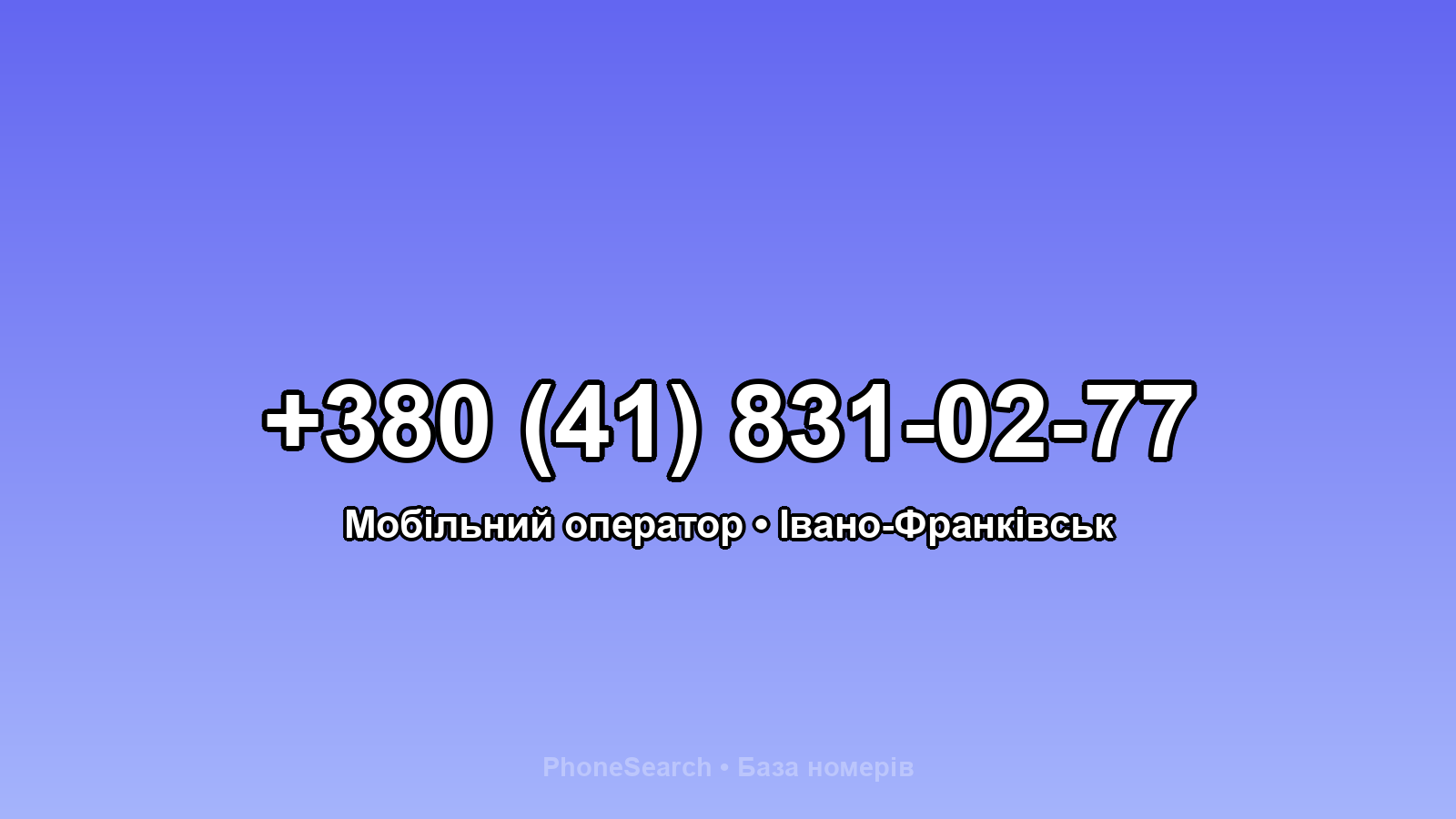 Номер +380 (41) 831-02-77 - вариант 1