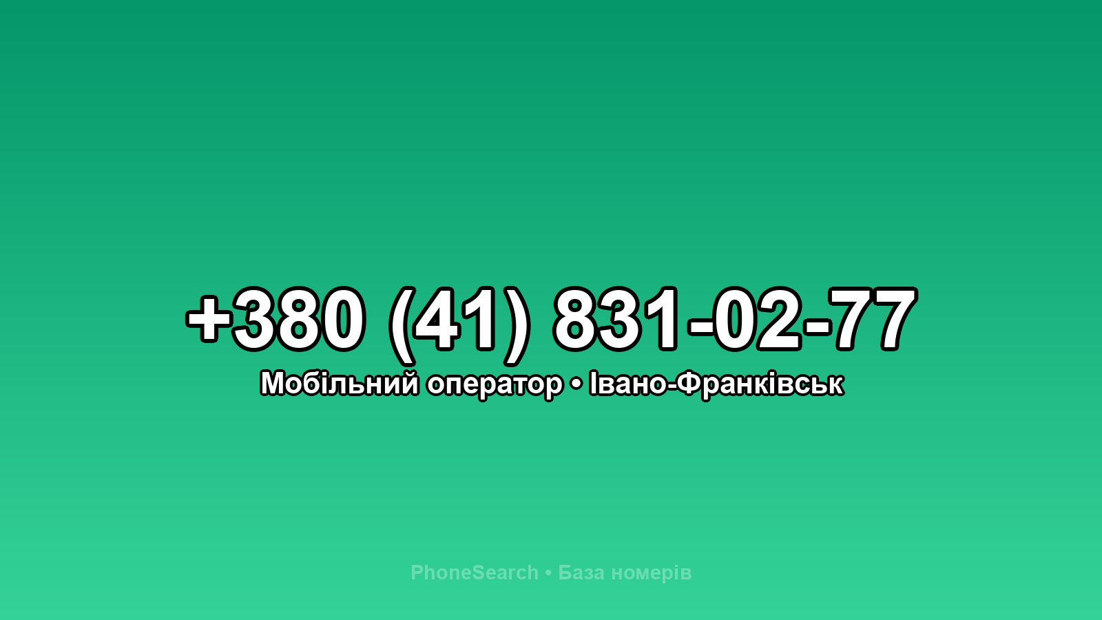 Номер +380 (41) 831-02-77 - вариант 2