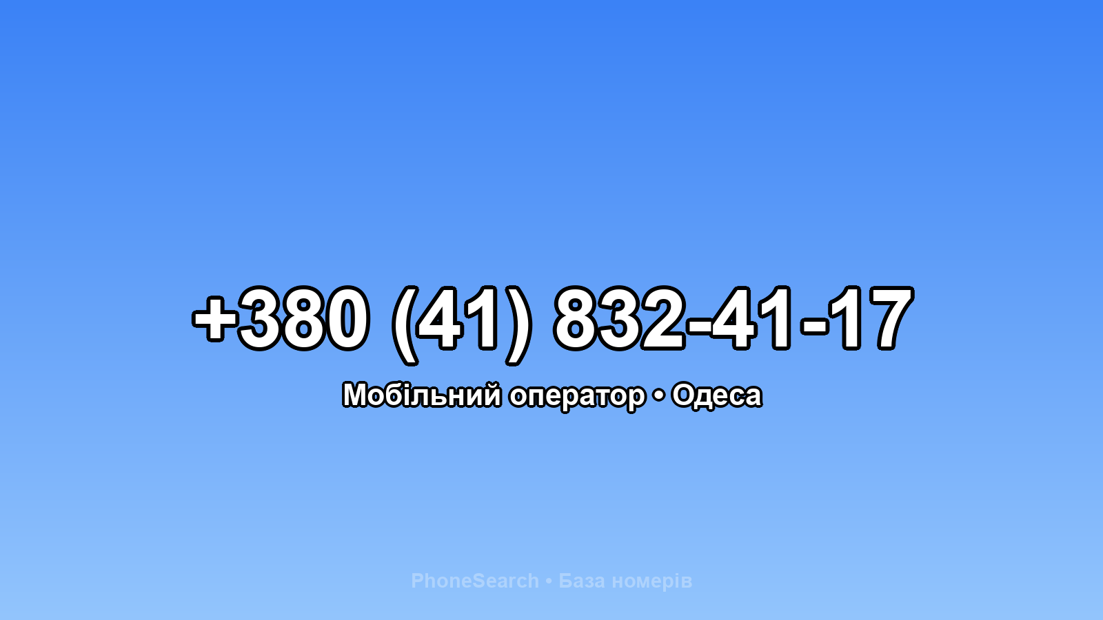 Номер +380 (41) 832-41-17 - вариант 1