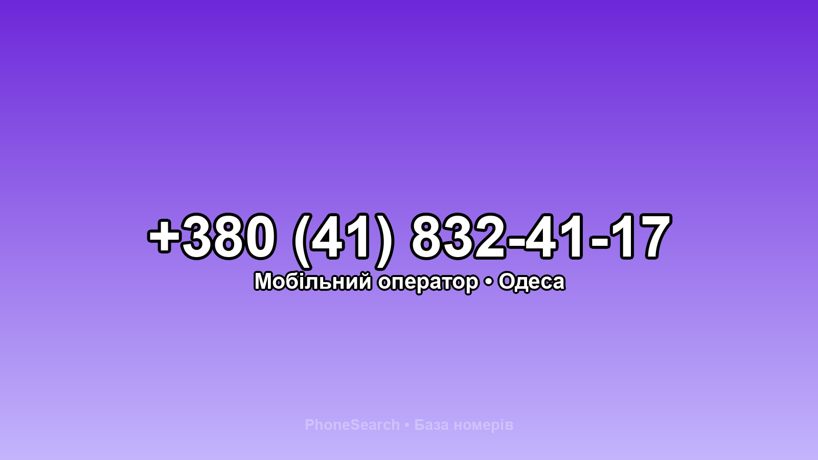 Номер +380 (41) 832-41-17 - вариант 2
