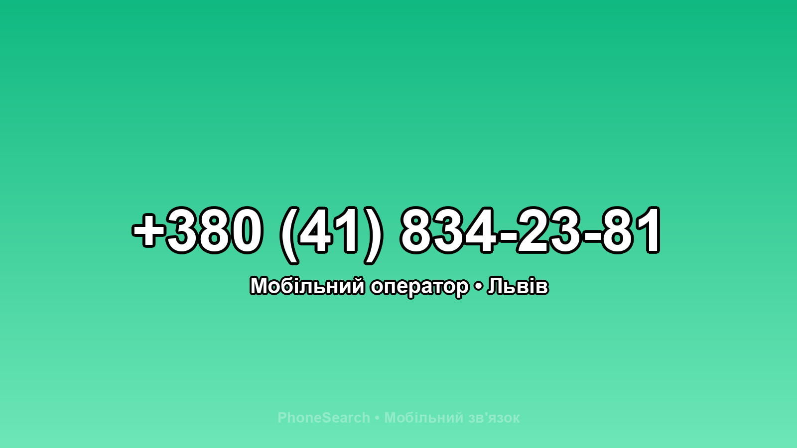 Номер +380 (41) 834-23-81 - вариант 1
