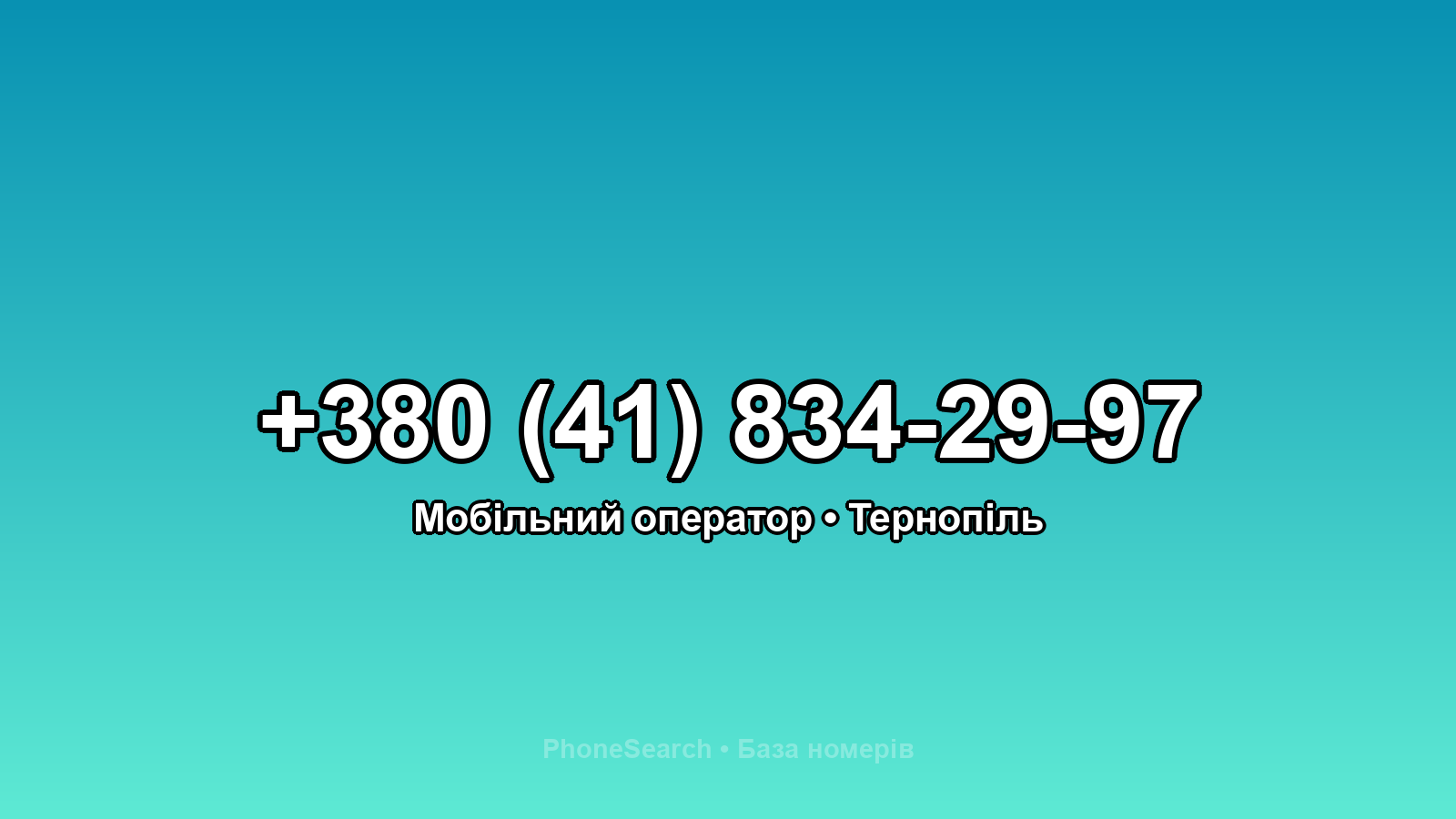 Номер +380 (41) 834-29-97 - вариант 1