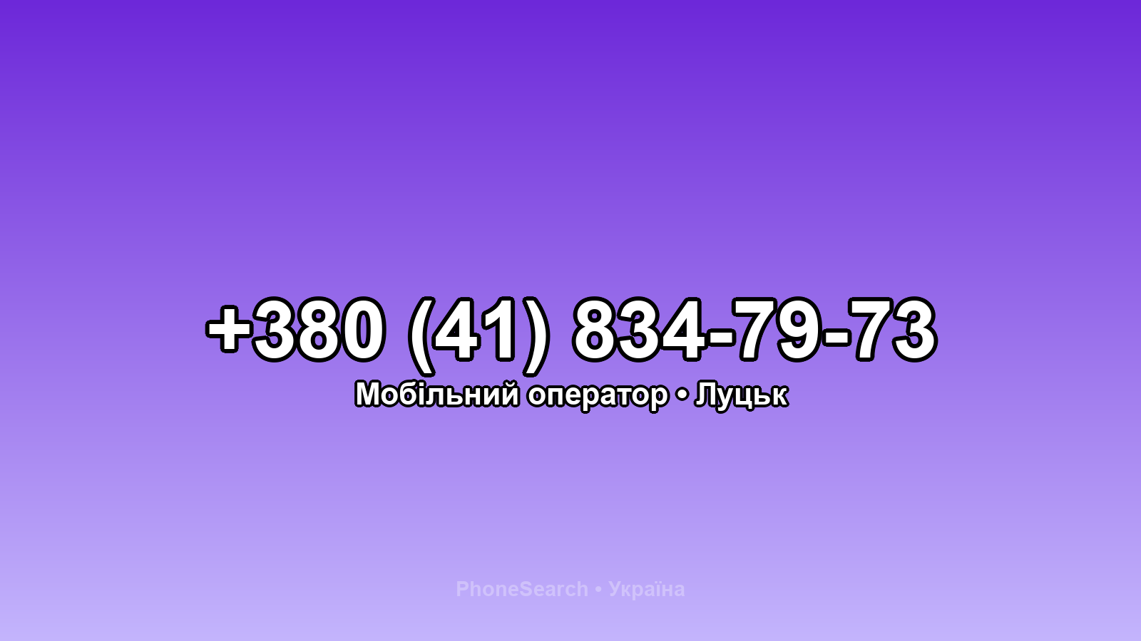 Номер +380 (41) 834-79-73 - вариант 1