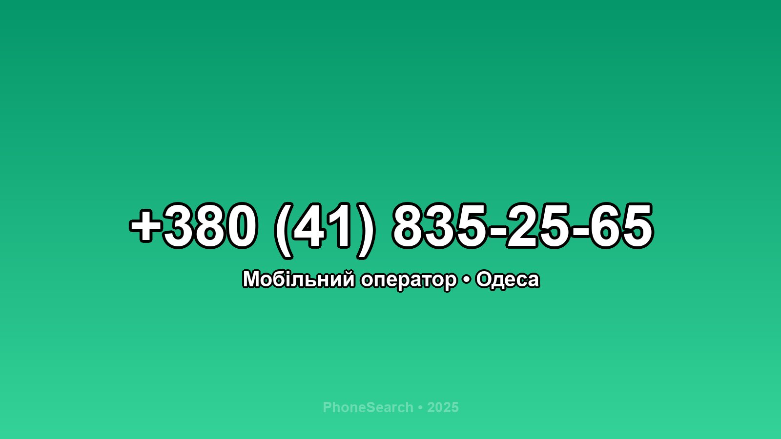 Номер +380 (41) 835-25-65 - вариант 1