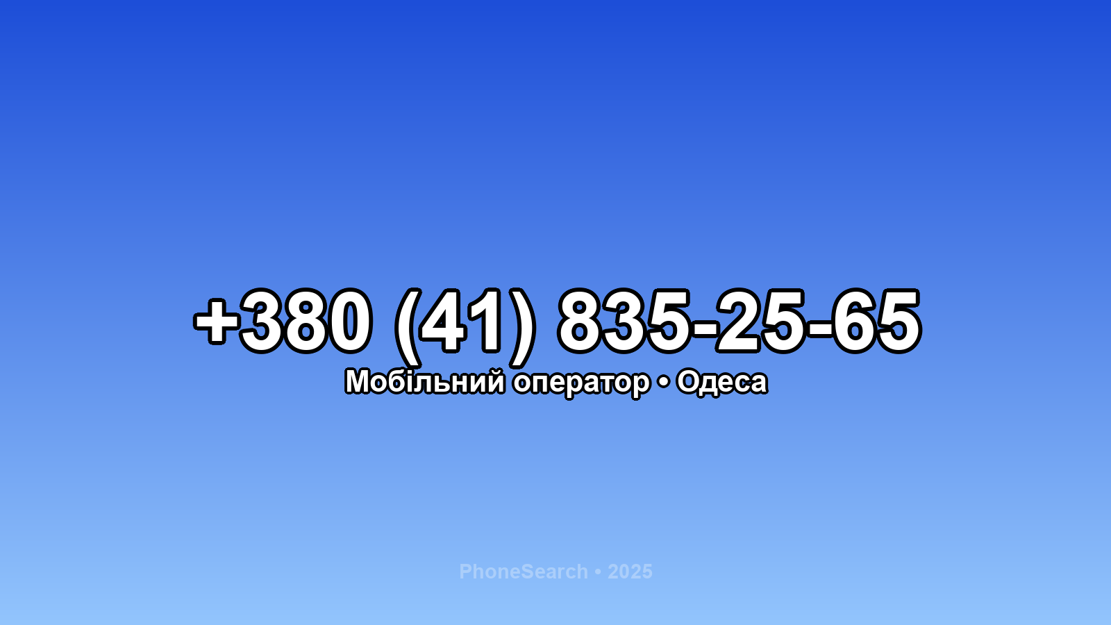 Номер +380 (41) 835-25-65 - вариант 2