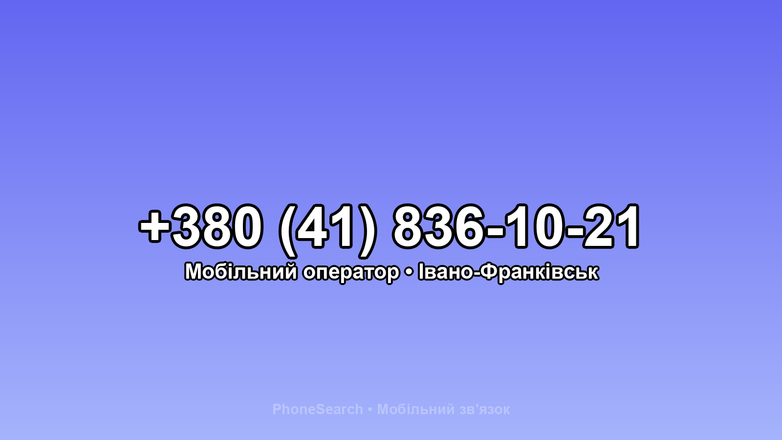 Номер +380 (41) 836-10-21 - вариант 2