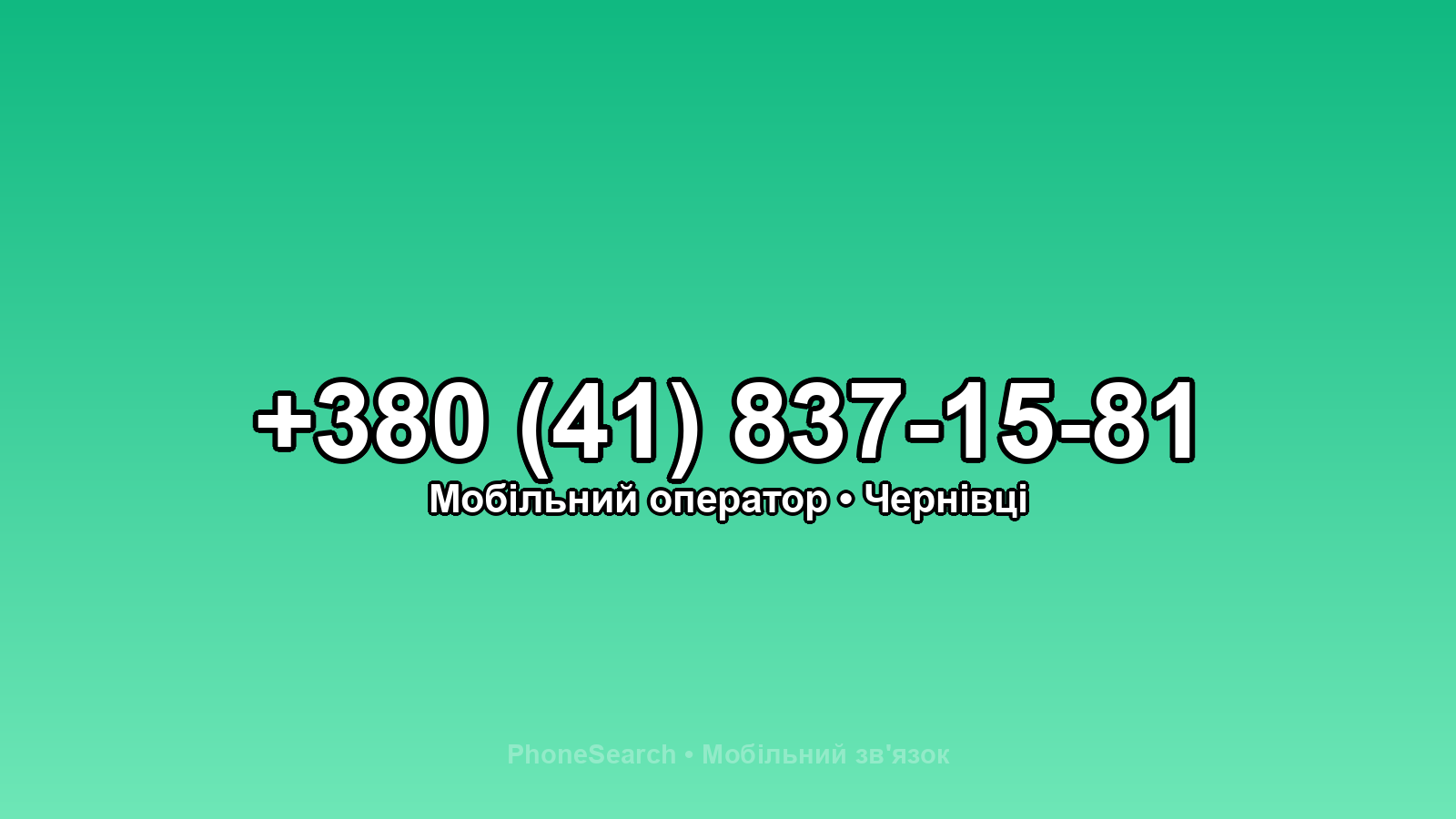 Номер +380 (41) 837-15-81 - вариант 1
