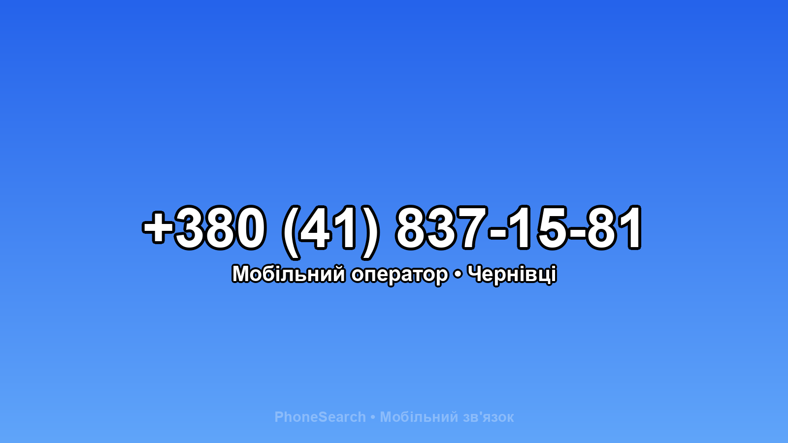 Номер +380 (41) 837-15-81 - вариант 2