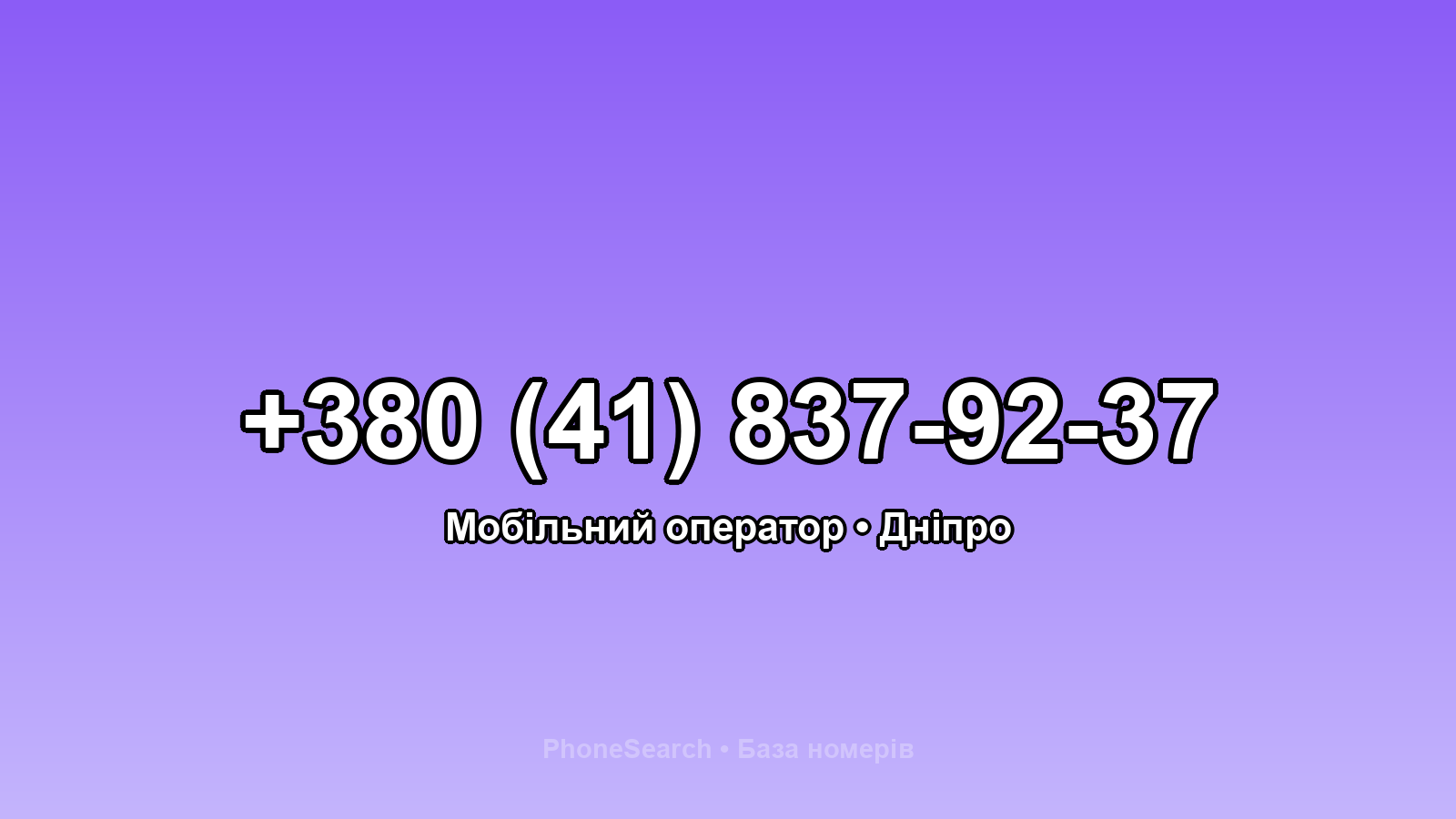 Номер +380 (41) 837-92-37 - вариант 1
