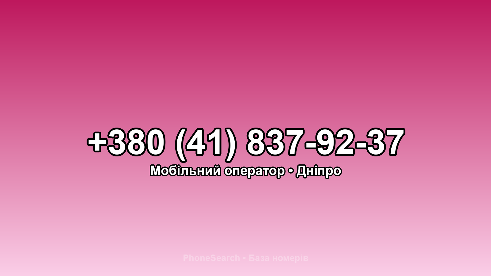 Номер +380 (41) 837-92-37 - вариант 2