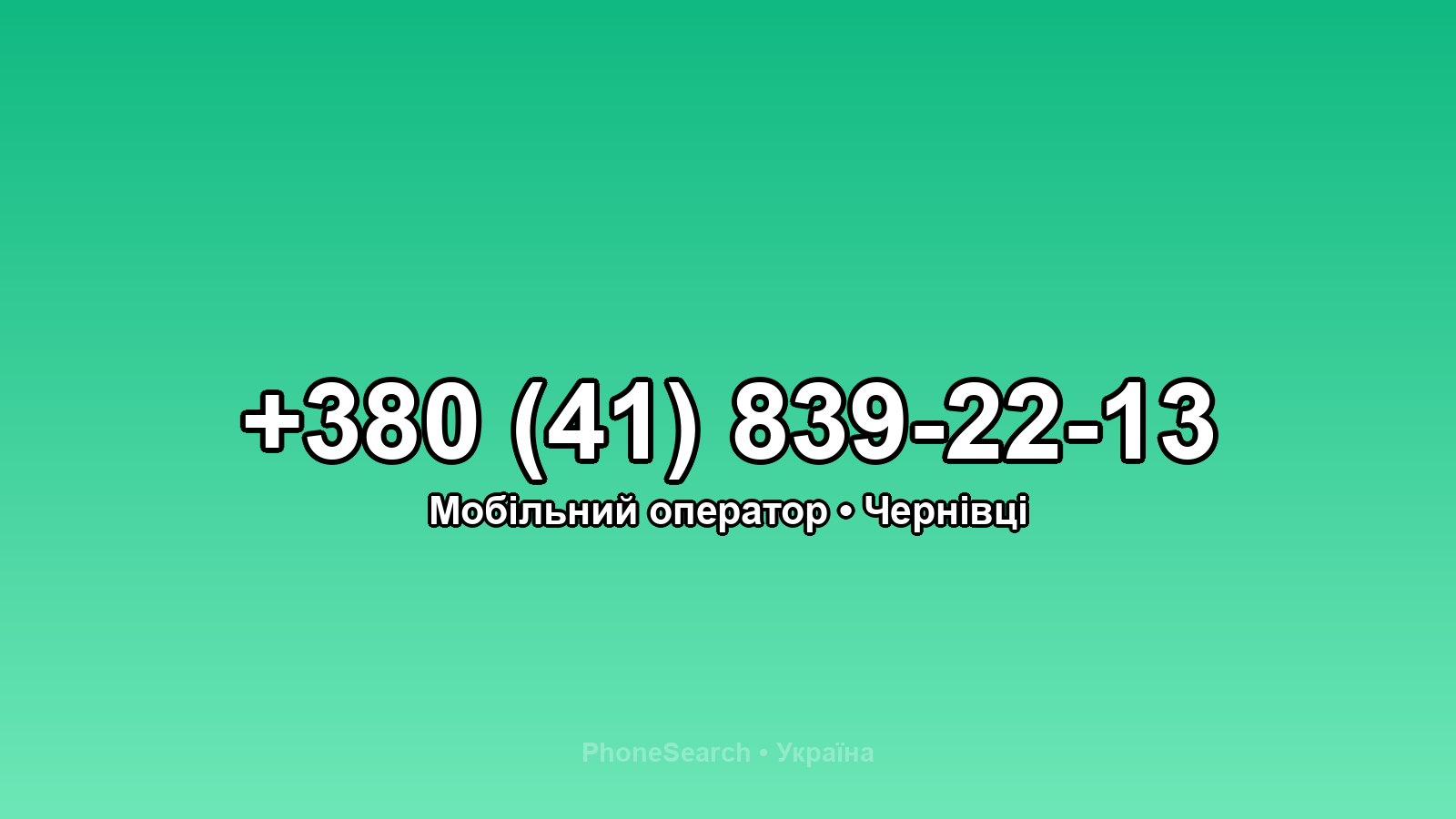 Номер +380 (41) 839-22-13 - вариант 1