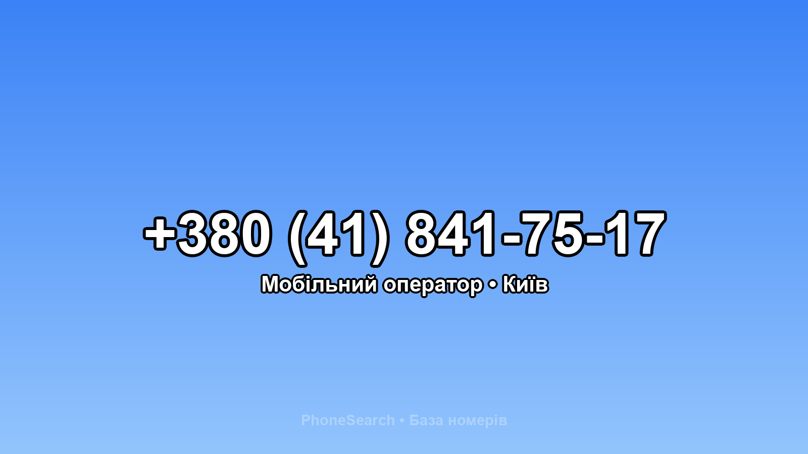 Номер +380 (41) 841-75-17 - вариант 1