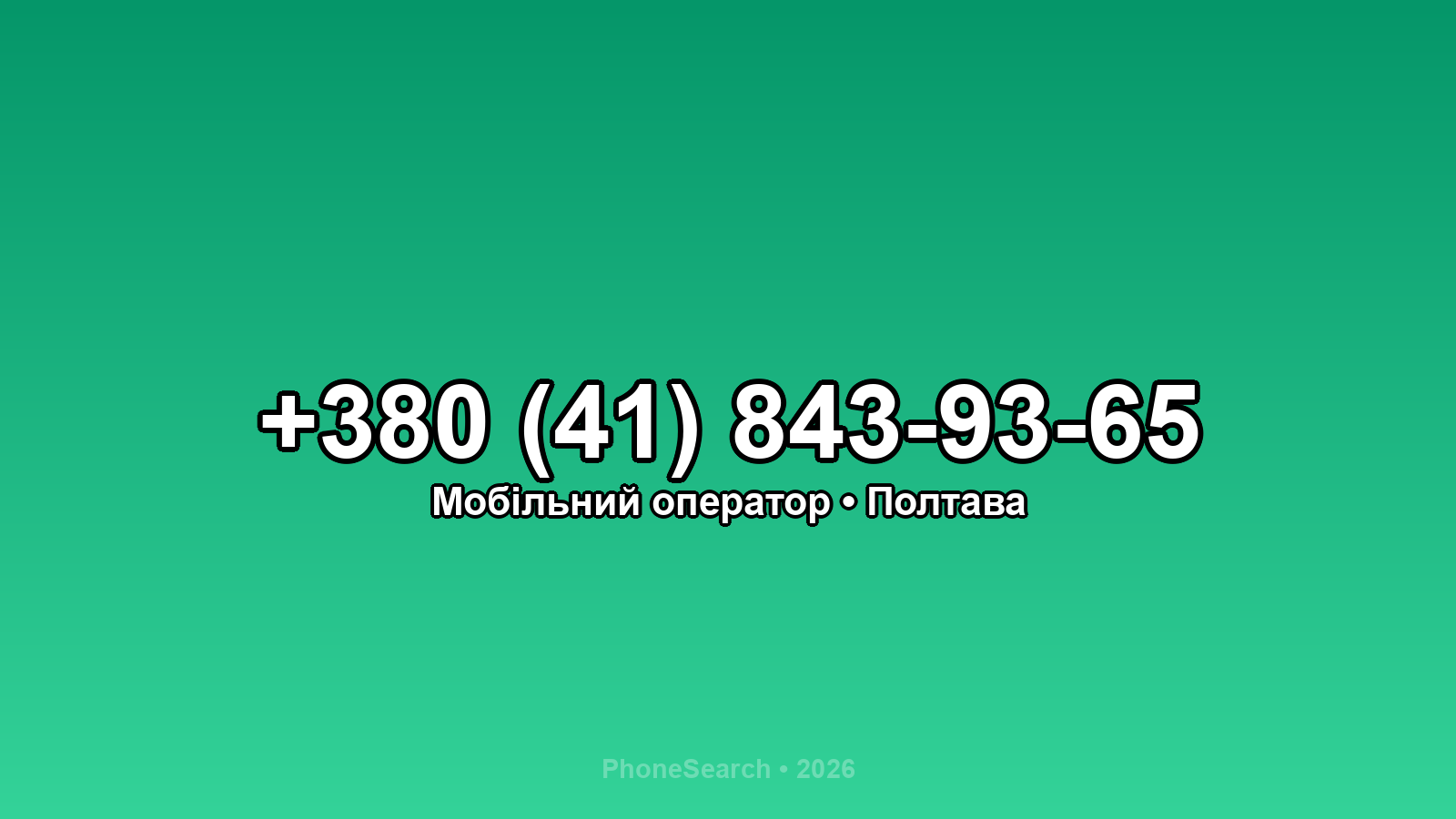 Номер +380 (41) 843-93-65 - вариант 1
