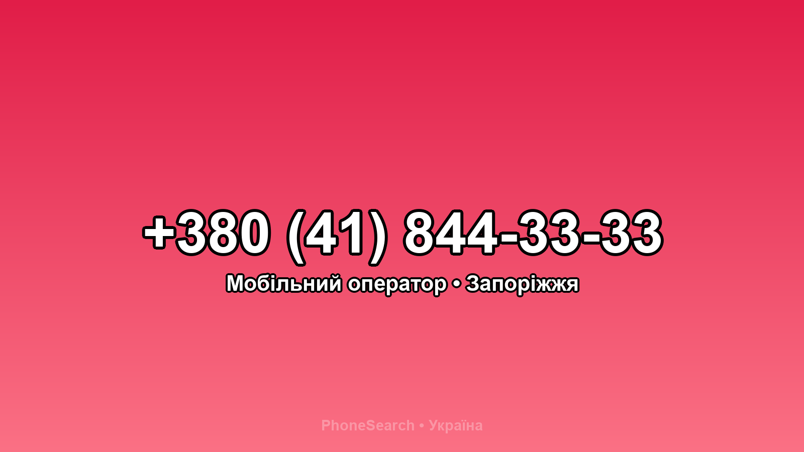 Номер +380 (41) 844-33-33 - вариант 1