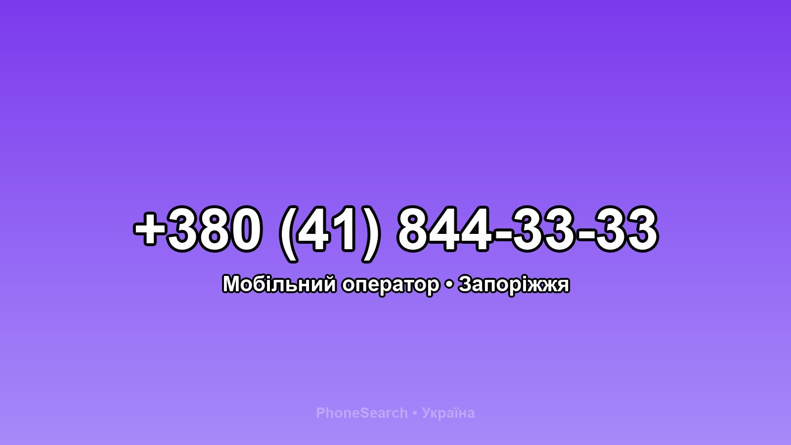 Номер +380 (41) 844-33-33 - вариант 2