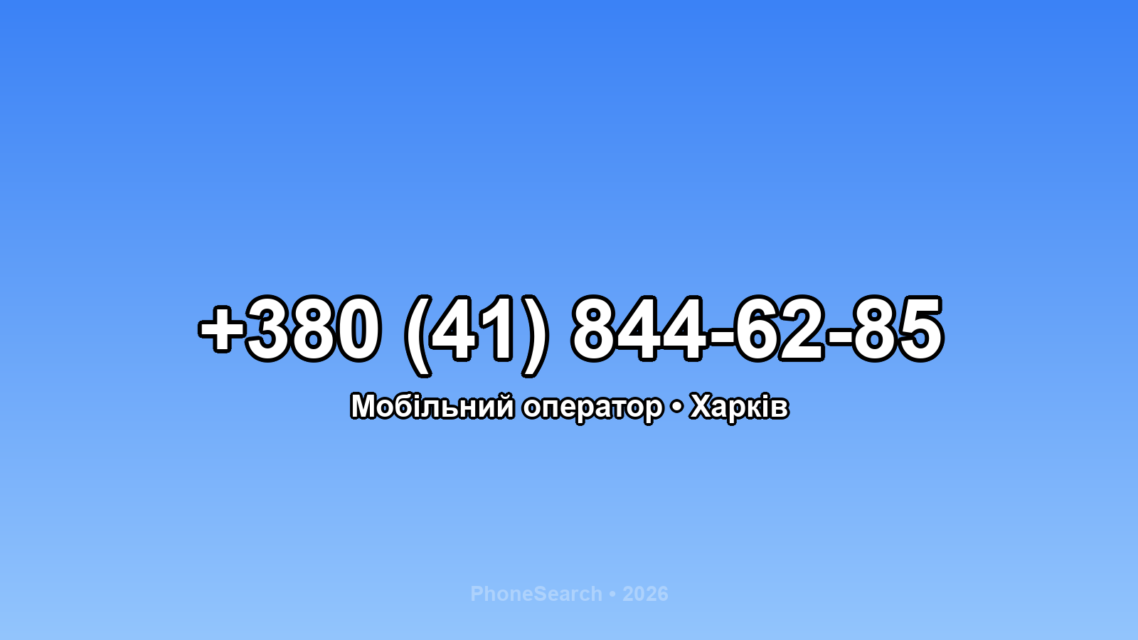 Номер +380 (41) 844-62-85 - вариант 1