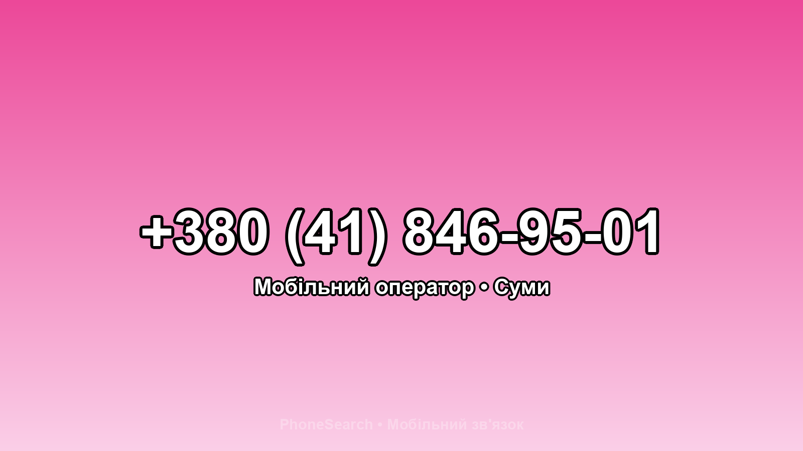 Номер +380 (41) 846-95-01 - вариант 2