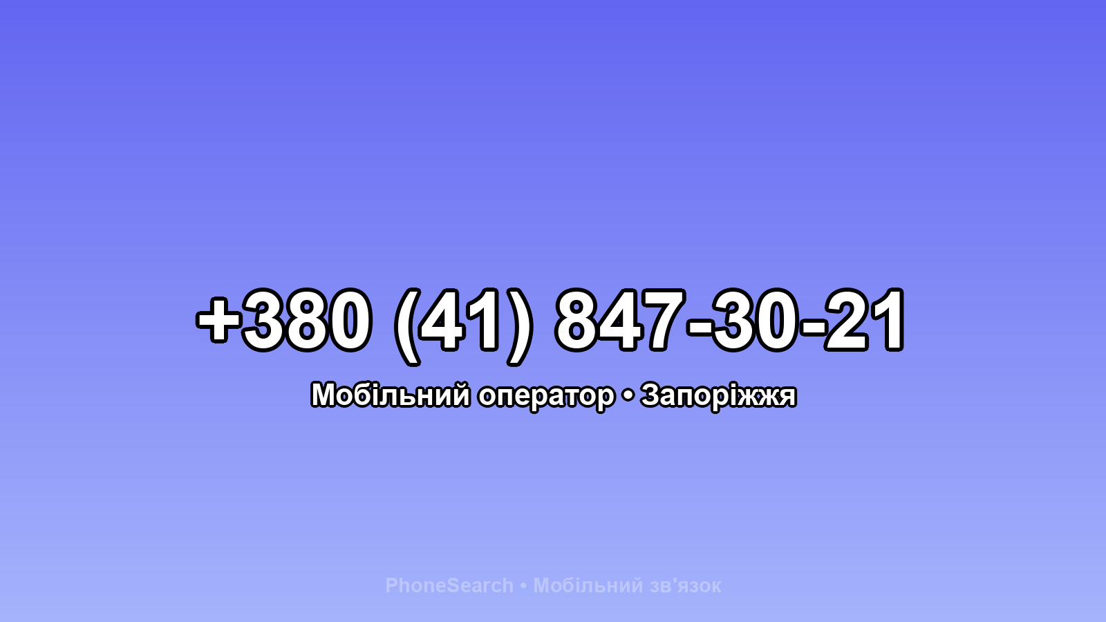 Номер +380 (41) 847-30-21 - вариант 2