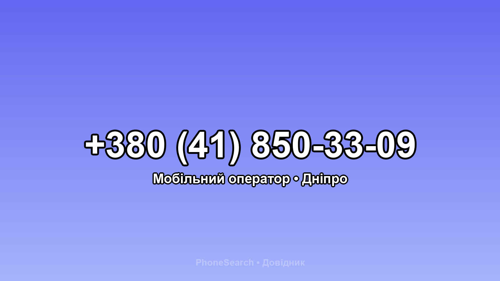 Номер +380 (41) 850-33-09 - вариант 1