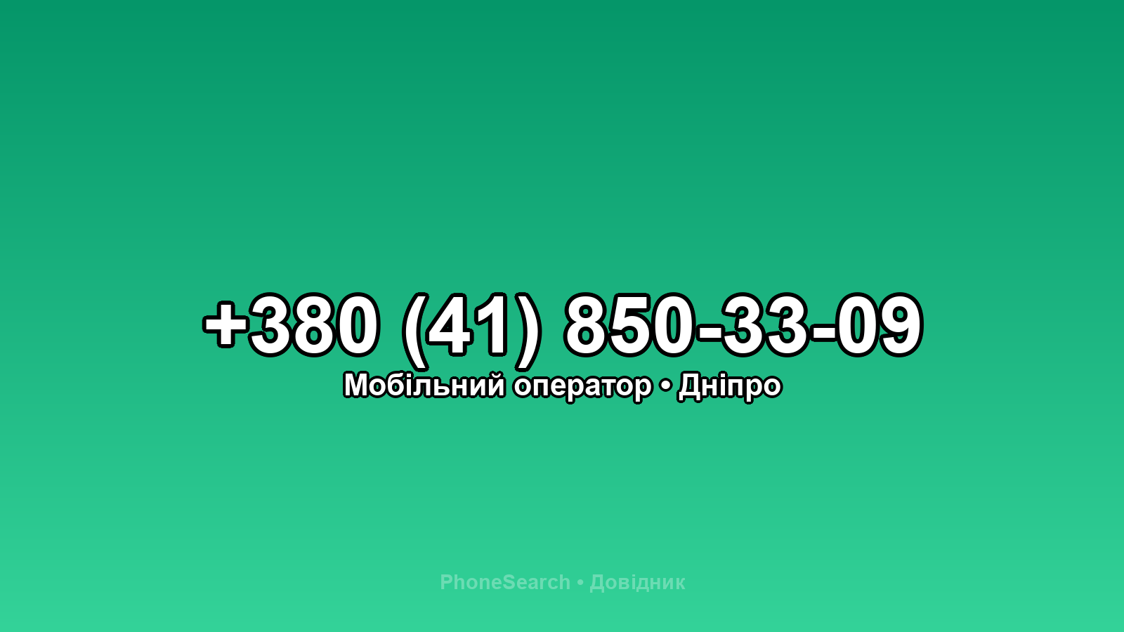 Номер +380 (41) 850-33-09 - вариант 2
