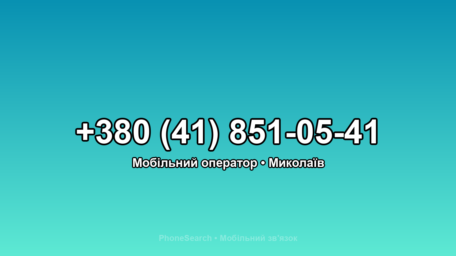 Номер +380 (41) 851-05-41 - вариант 2