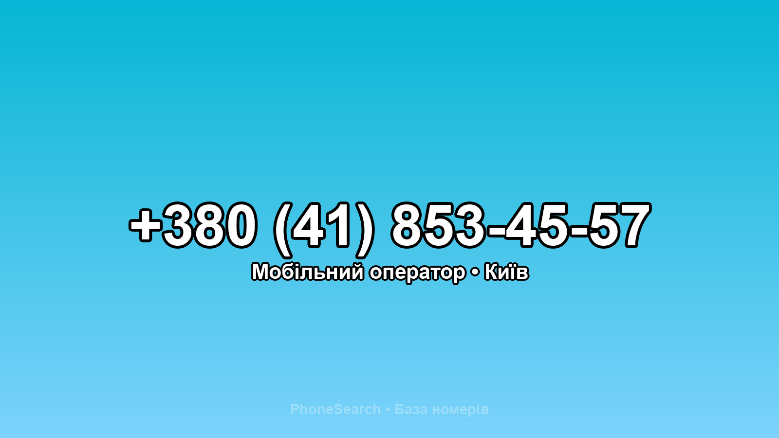 Номер +380 (41) 853-45-57 - вариант 2