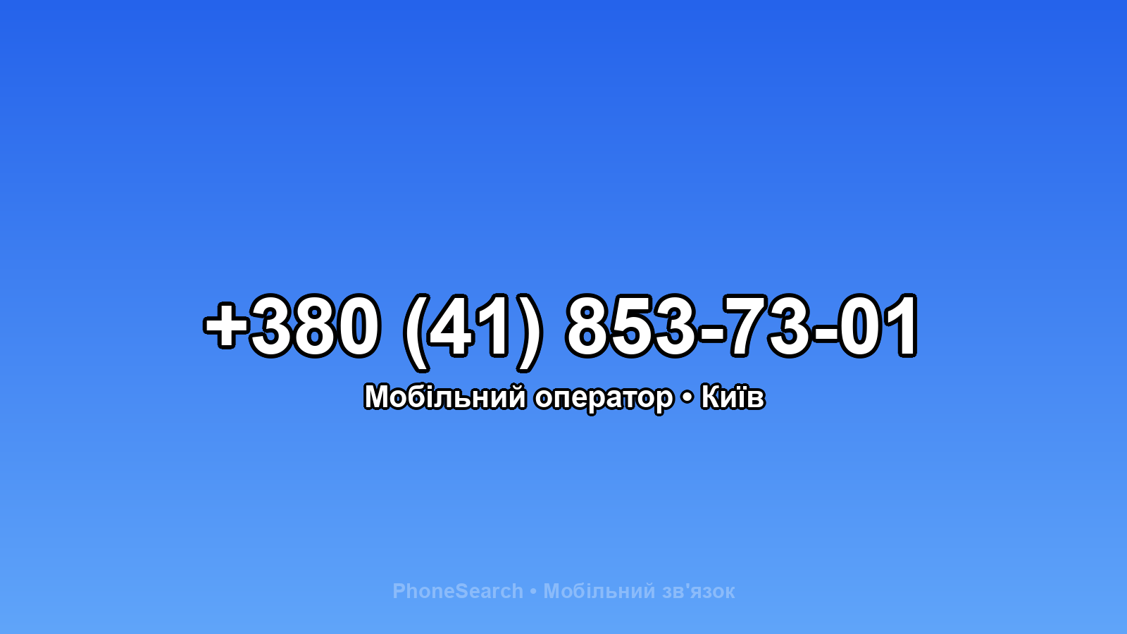 Номер +380 (41) 853-73-01 - вариант 1