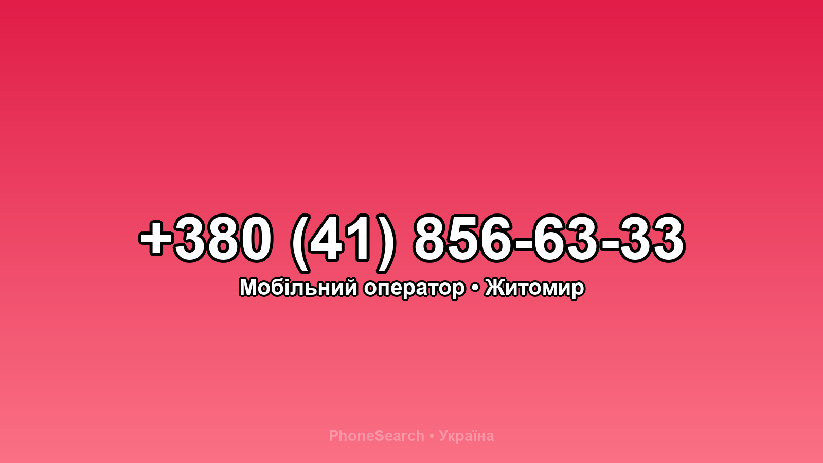 Номер +380 (41) 856-63-33 - вариант 1