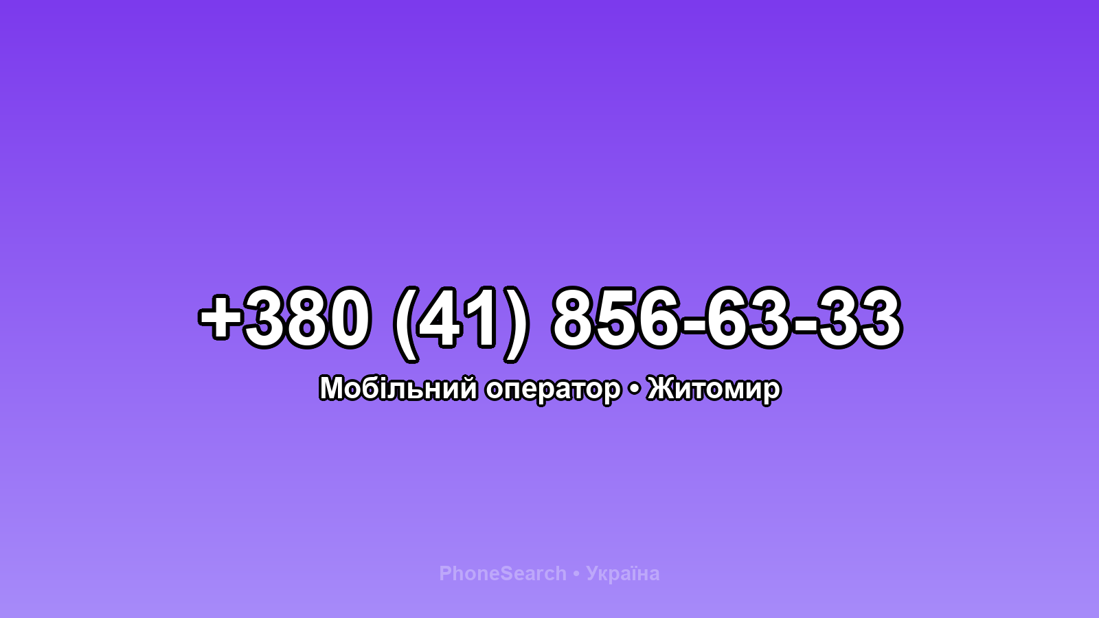 Номер +380 (41) 856-63-33 - вариант 2
