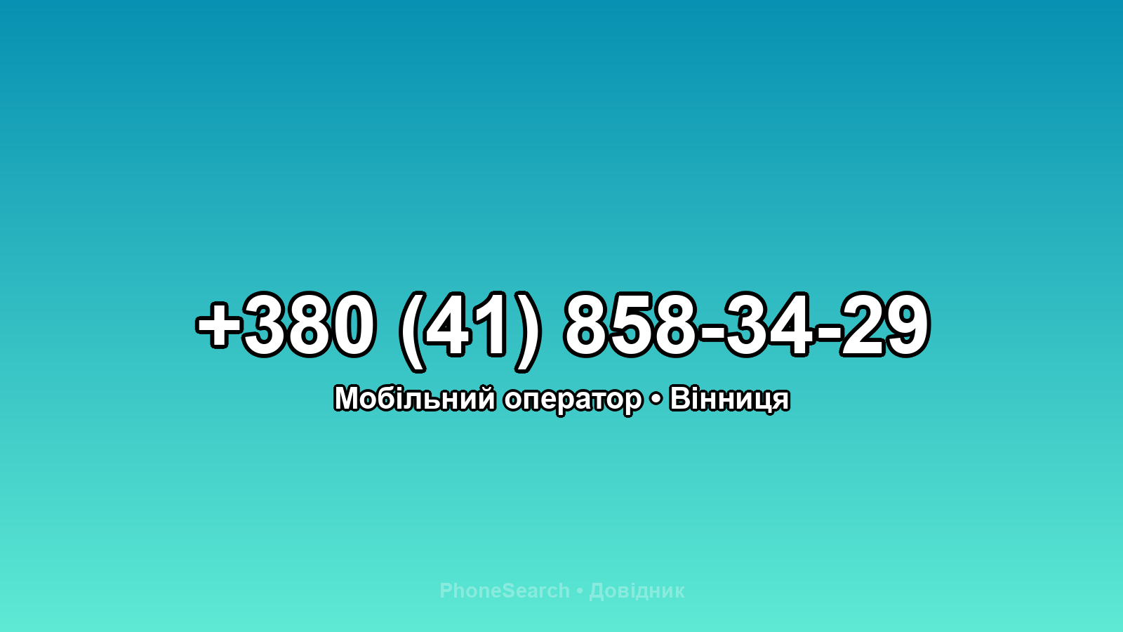 Номер +380 (41) 858-34-29 - вариант 1