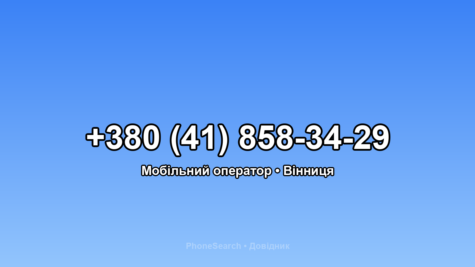 Номер +380 (41) 858-34-29 - вариант 2