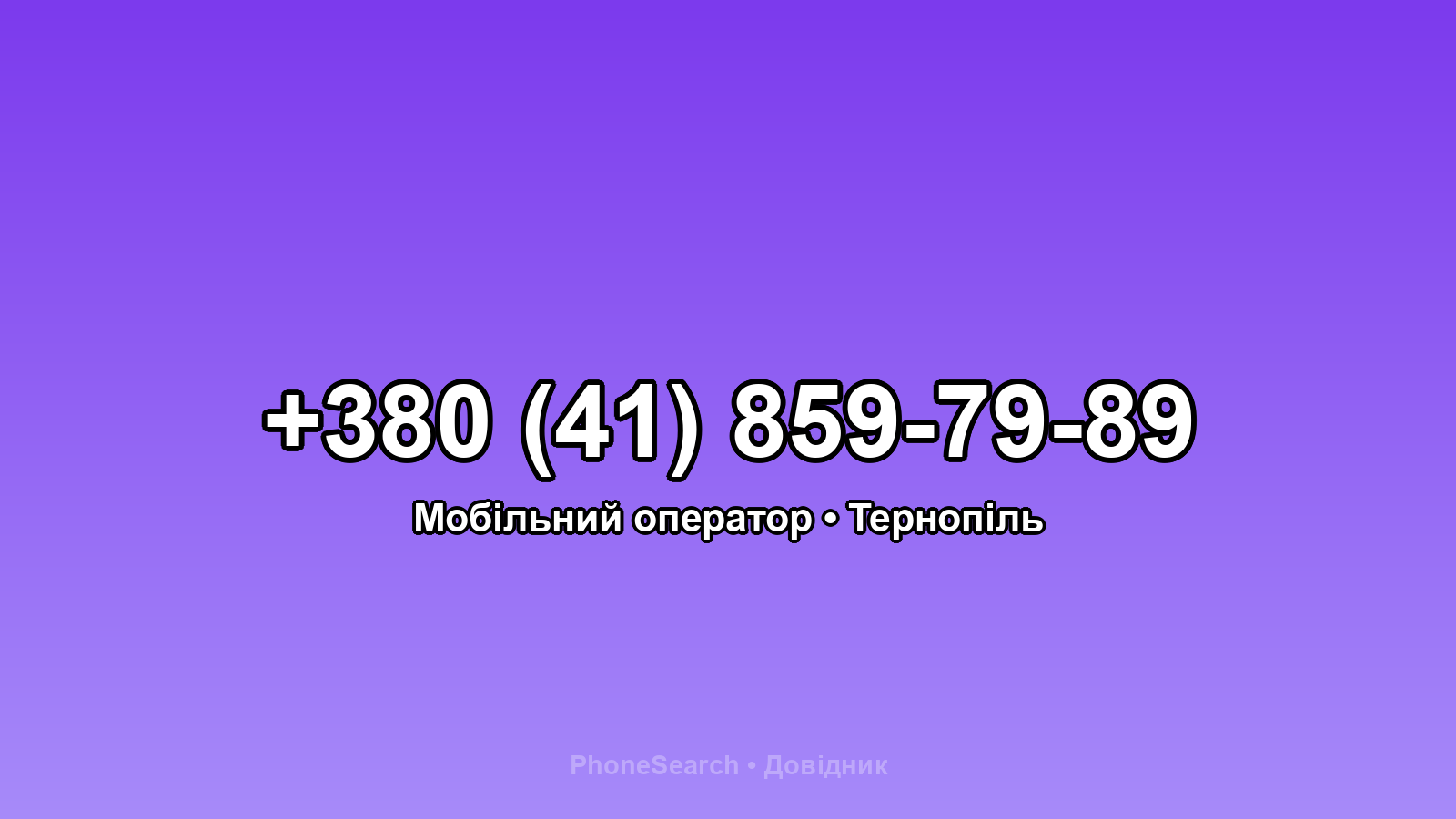 Номер +380 (41) 859-79-89 - вариант 1