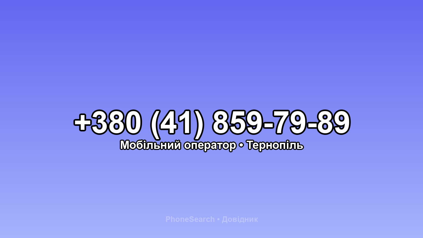 Номер +380 (41) 859-79-89 - вариант 2