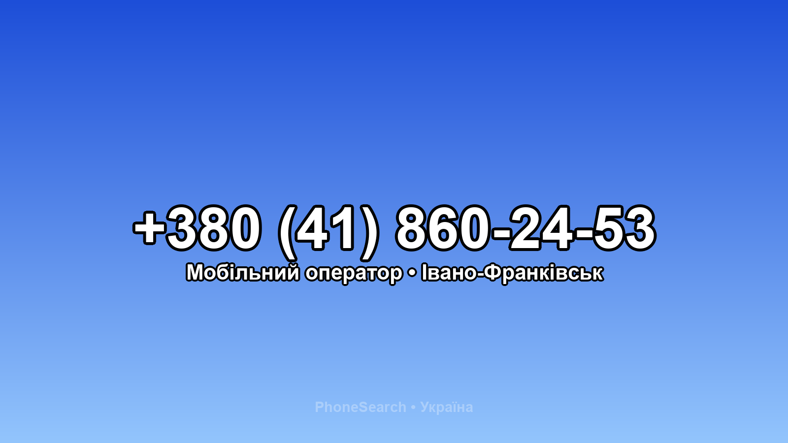 Номер +380 (41) 860-24-53 - вариант 1