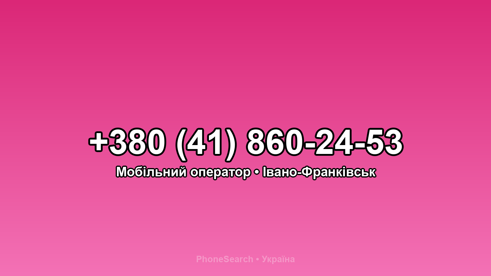 Номер +380 (41) 860-24-53 - вариант 2