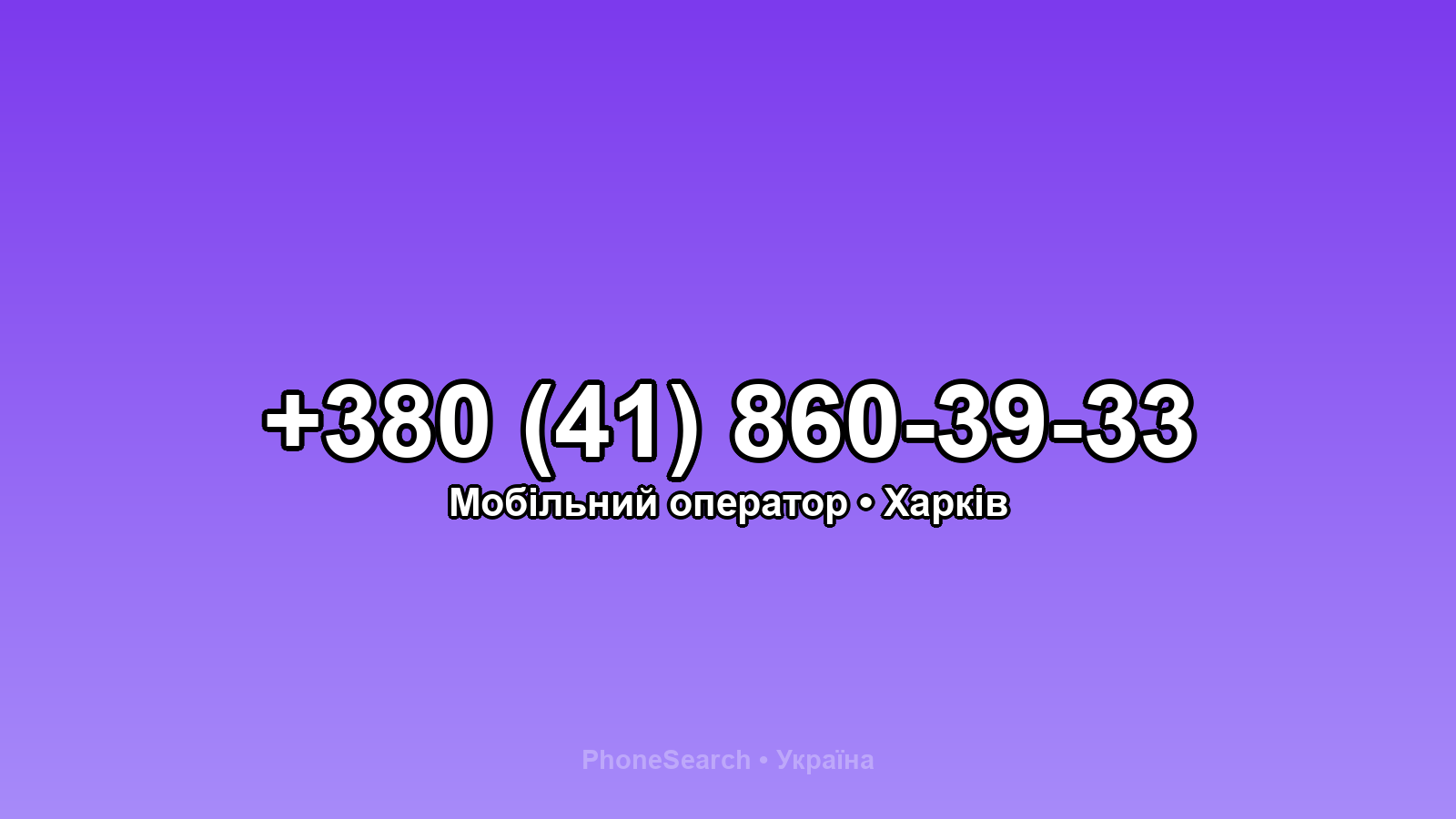 Номер +380 (41) 860-39-33 - вариант 2