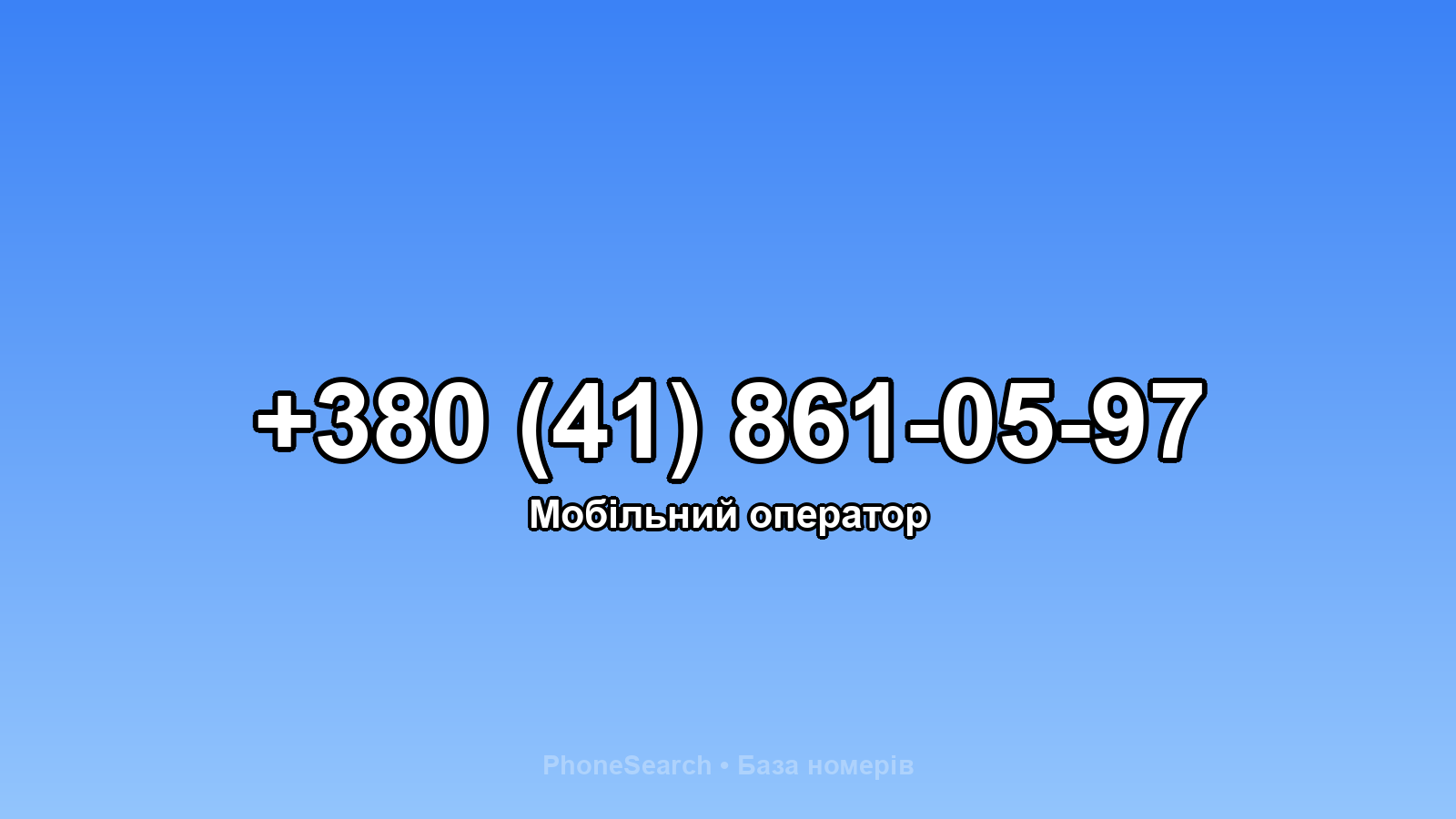 Номер +380 (41) 861-05-97 - вариант 2