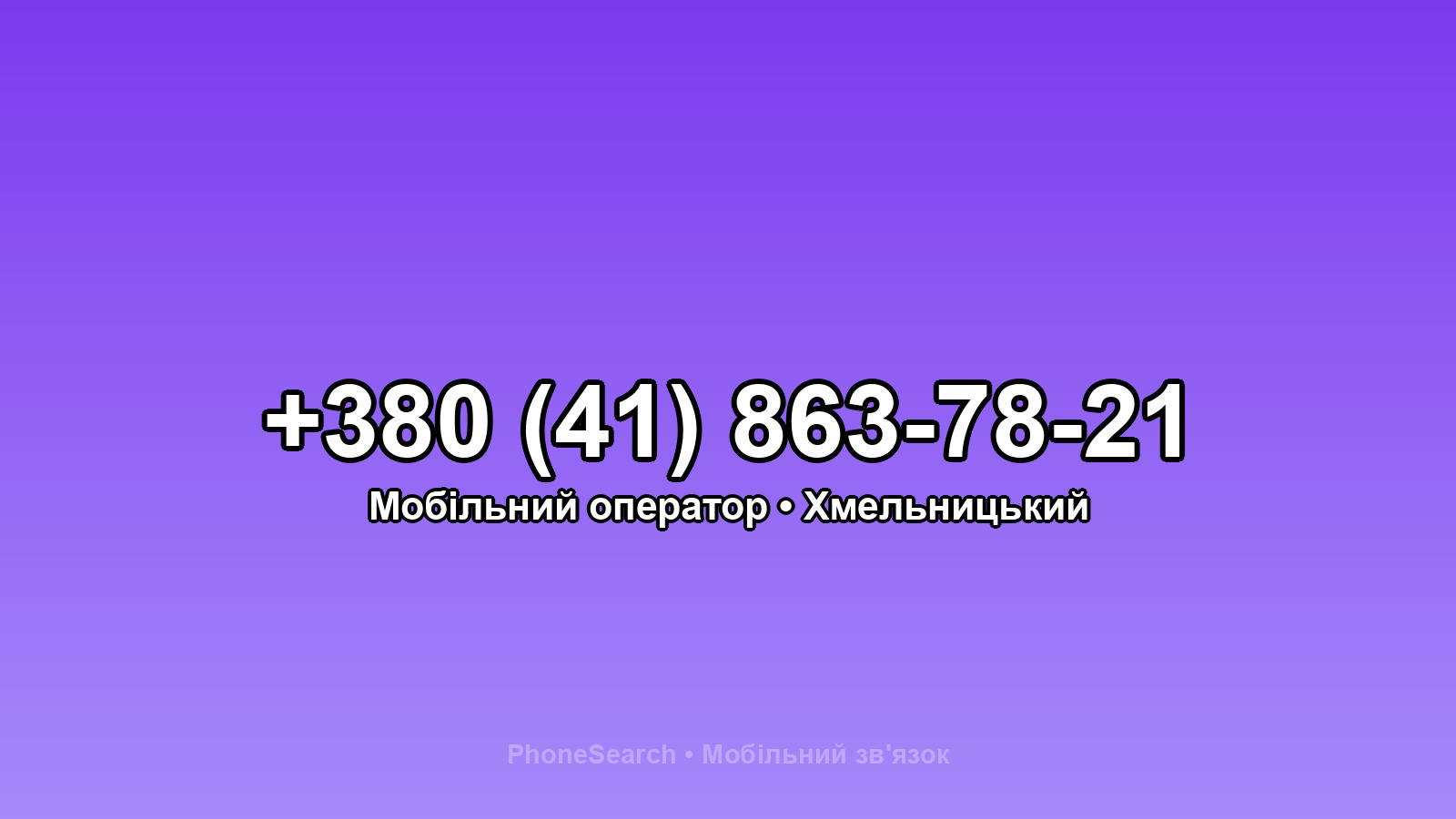 Номер +380 (41) 863-78-21 - вариант 1