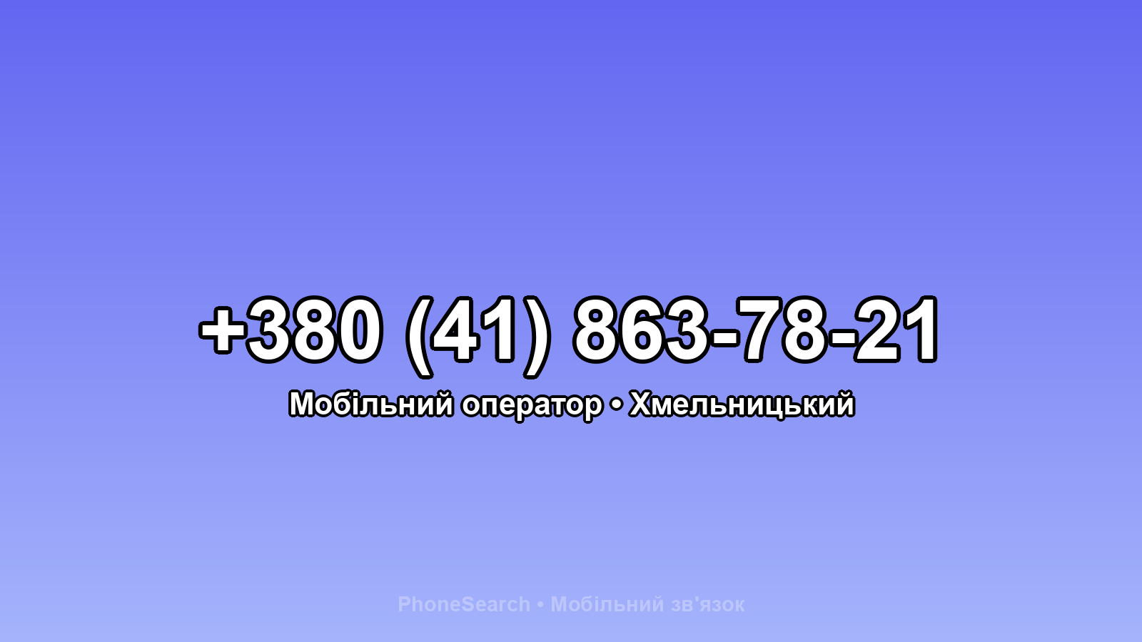 Номер +380 (41) 863-78-21 - вариант 2