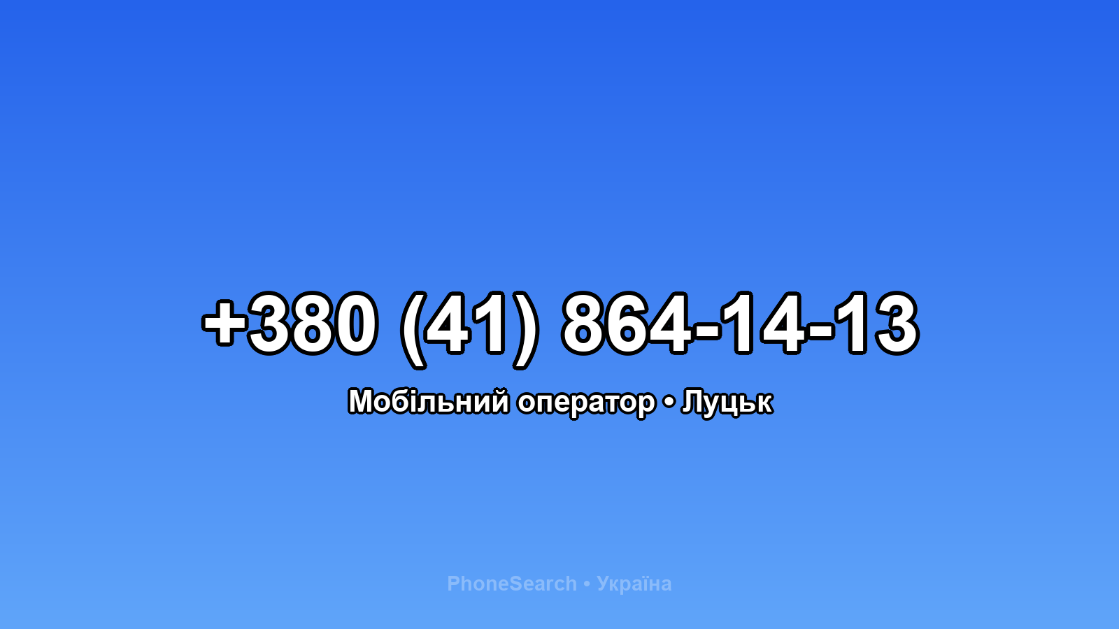 Номер +380 (41) 864-14-13 - вариант 2