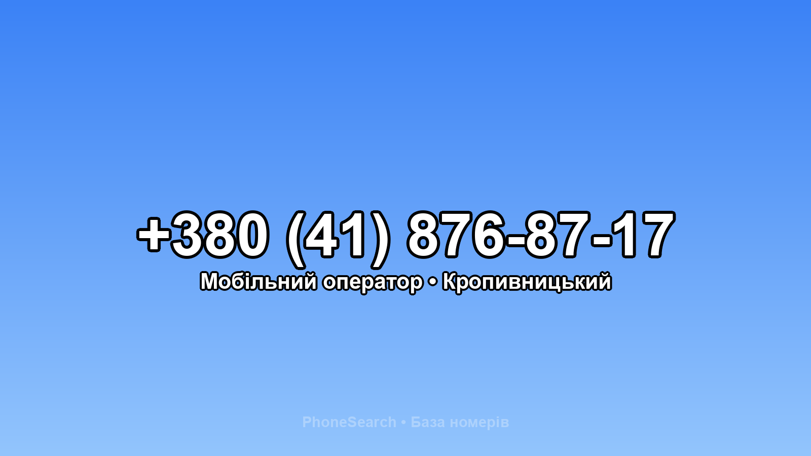 Номер +380 (41) 876-87-17 - вариант 1