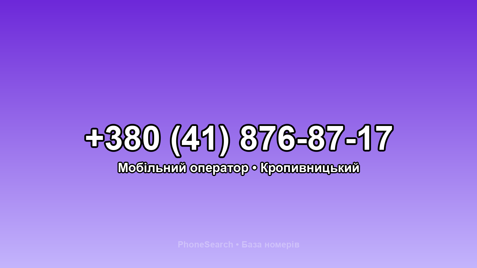 Номер +380 (41) 876-87-17 - вариант 2