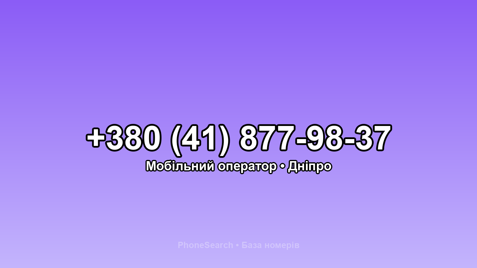 Номер +380 (41) 877-98-37 - вариант 1