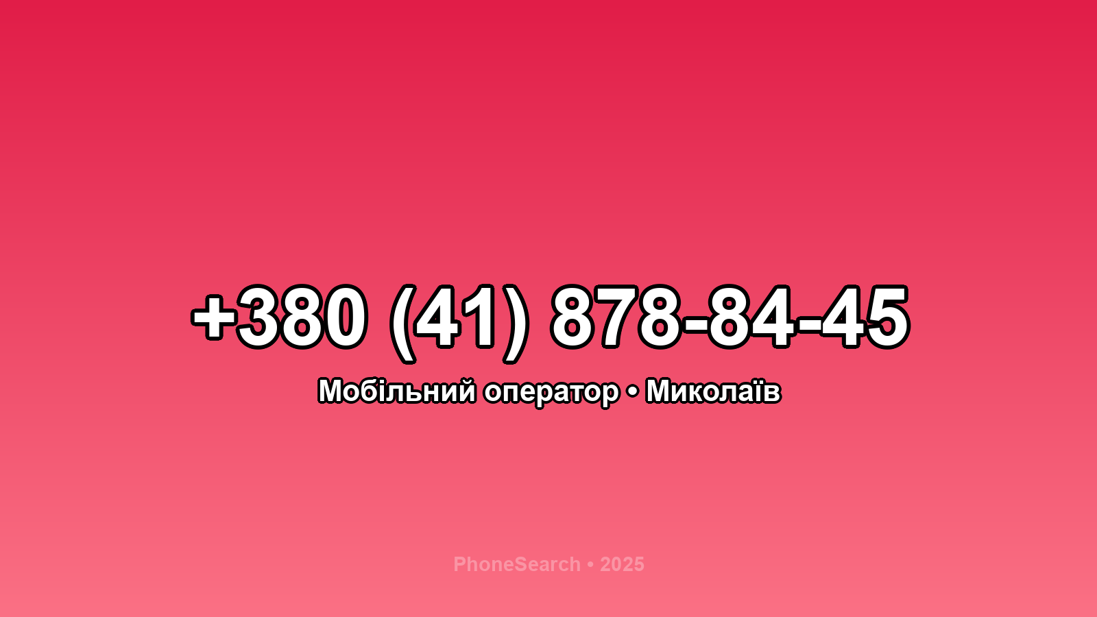 Номер +380 (41) 878-84-45 - вариант 2