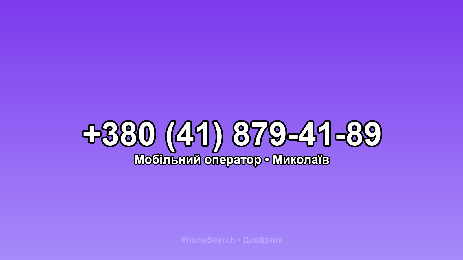 Номер +380 (41) 879-41-89 - вариант 1