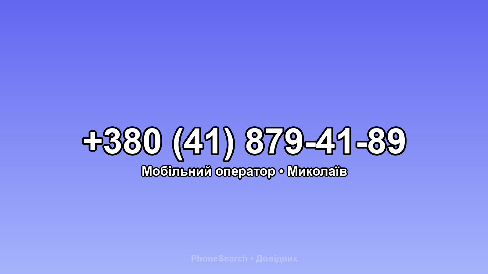 Номер +380 (41) 879-41-89 - вариант 2