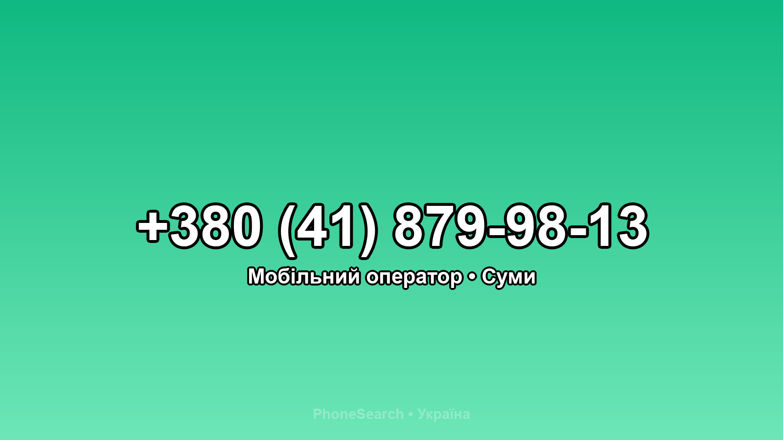 Номер +380 (41) 879-98-13 - вариант 1