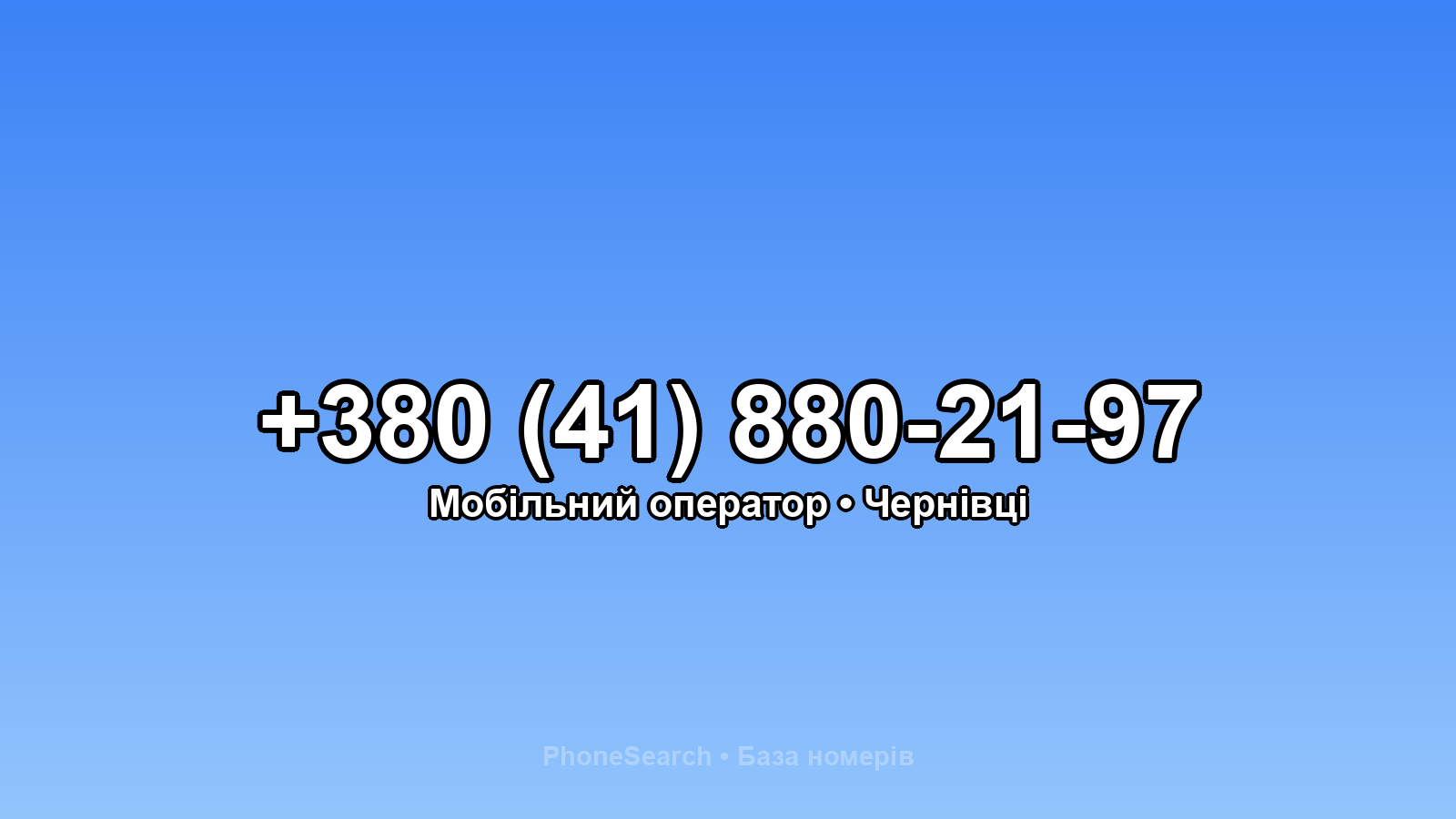 Номер +380 (41) 880-21-97 - вариант 2