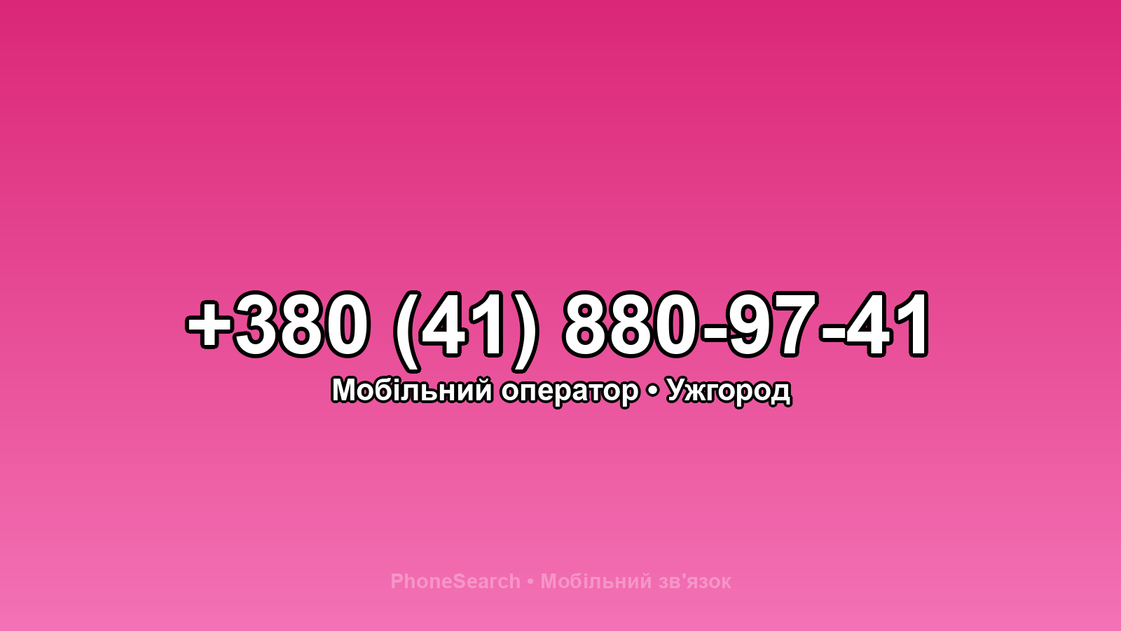 Номер +380 (41) 880-97-41 - вариант 1