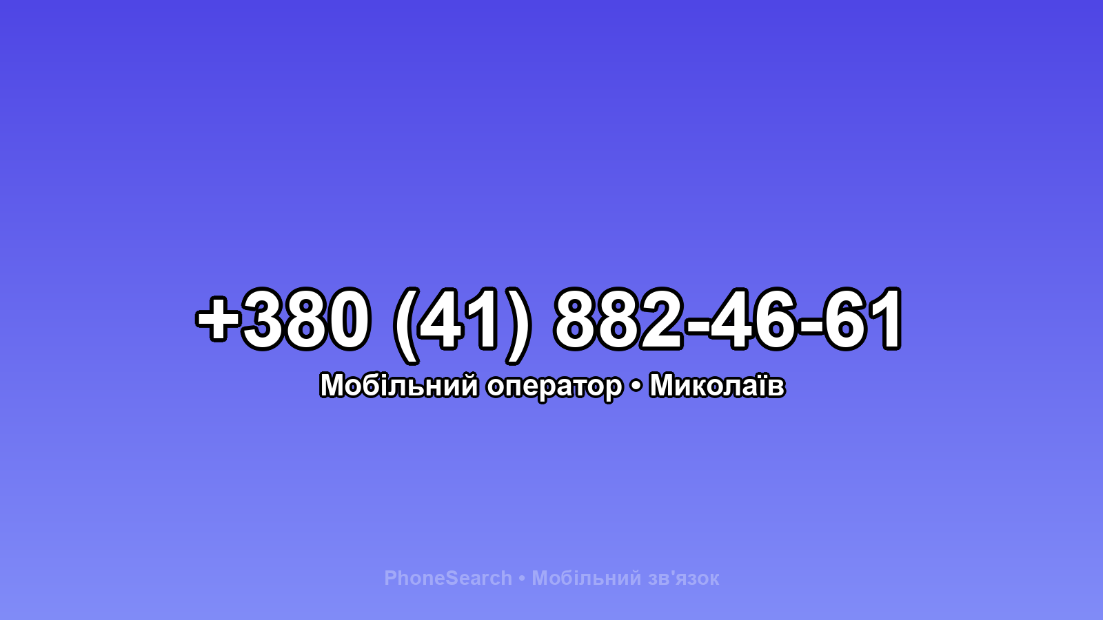 Номер +380 (41) 882-46-61 - вариант 1
